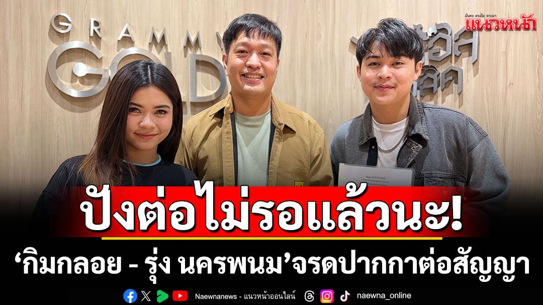 ปังต่อไม่รอแล้วนะ! ‘กิมกลอย - รุ่ง นครพนม’  จรดปากกาต่อสัญญาไทดอลมิวสิค