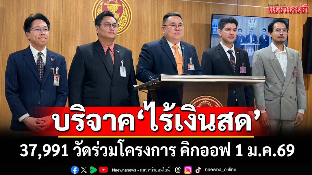 สางปัญหาอมเงินวัด!‘กมธ.พัฒนาการเมืองฯ’เผย 37,991 วัดเข้าร่วมโครงการบริจาค‘ไร้เงินสด’
