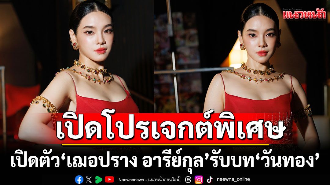 เปิดปรากฏการณ์พิเศษ ผลงานโปรเจกต์ยักษ์!ซีรีส์ 'วันทองไร้ใจ'