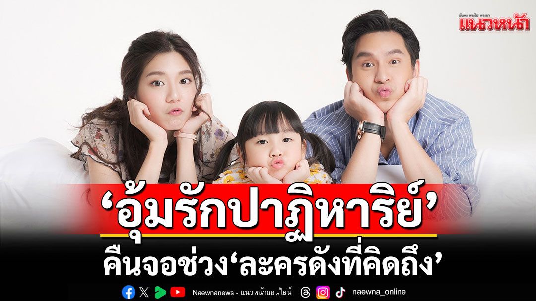 ‘อุ้มรักปาฏิหาริย์’ คืนจอ ช่วง 'ละครดังที่คิดถึง'