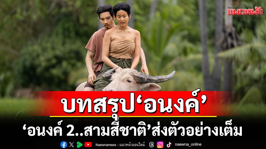 ‘อนงค์ 2..สามสี่ชาติ’ ส่งตัวอย่างเต็ม