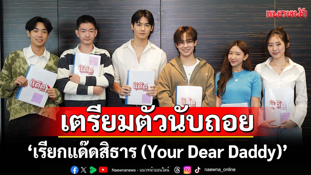 'ฟลุ๊ค-แสงเหนือ' สาดเคมีดีเว่อร์! นำทัพนักแสดง ‘เรียกแด๊ดสิธาร (Your Dear Daddy)’