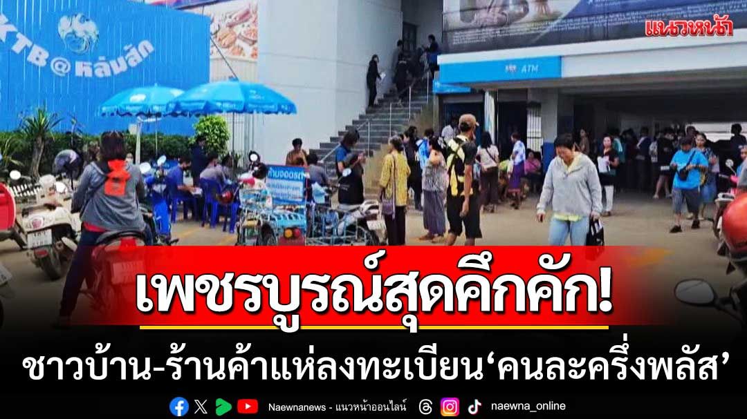 เพชรบูรณ์สุดคึกคัก! ‘ชาวบ้าน-ร้านค้า’ หลายพื้นที่แห่ลงทะเบียน ‘คนละครึ่งพลัส’
