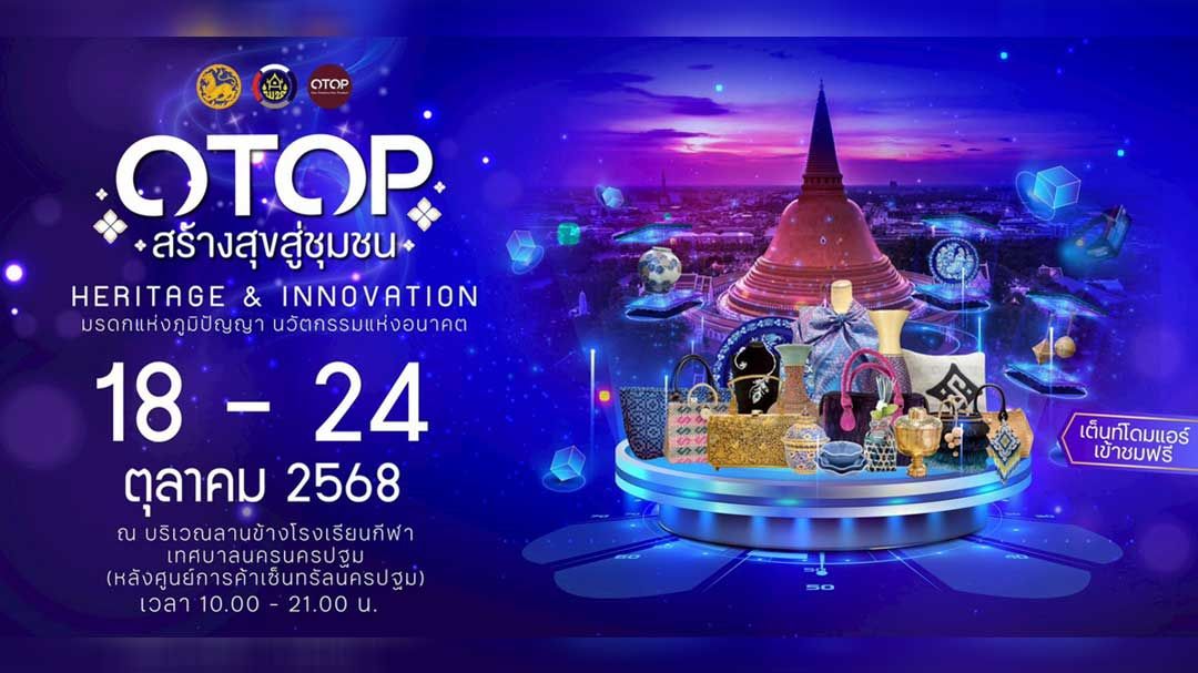 นครปฐมเตรียมจัดใหญ่! ‘OTOP สร้างสุขสู่ชุมชน’ รวมของดีพร้อมคอนเสิร์ต 7 วันเต็ม