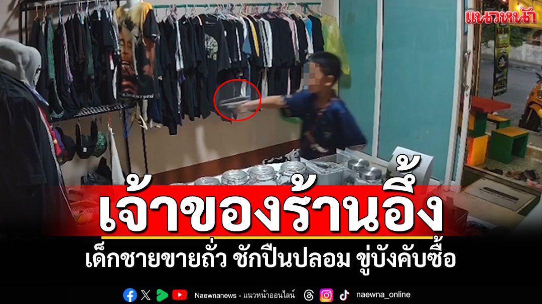 เด็กชายขายถั่ว ชักปืนปลอมขู่บังคับซื้อ ก่อนถูกตะเพิดวิ่งหนีออกจากร้าน