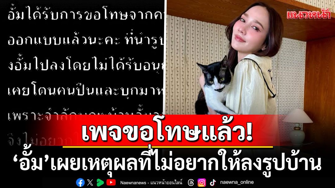 เพจขอโทษแล้ว! 'อั้ม พัชราภา'บอกสาเหตุที่ไม่อยากให้โพสต์รูปบ้านลงโซเชียล