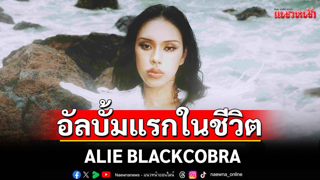 ALIE BLACKCOBRA ปล่อยอัลบั้มแรกในชีวิต “Angel Energy” ผ่านเรื่องราวทั้ง 15 เพลงกับการเรียนรู้