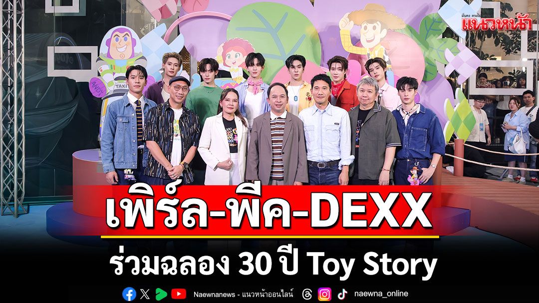 'เพิร์ล-พีค'และ DEXX ร่วมงาน สยามเซ็นเตอร์ ร่วมฉลอง 30 ปี Toy Story