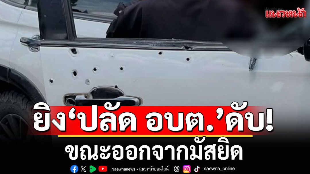 ด่วน! คนร้ายบุกยิง'ปลัด อบต.เขาตูม'เสียชีวิต ขณะออกจากมัสยิด อ.ยะรัง จ.ปัตตานี