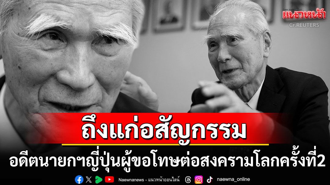 'มุรายามะ โทมิอิจิ'อดีตนายกรัฐมนตรีญี่ปุ่น ถึงแก่อสัญกรรมแล้วในวัย101ปี