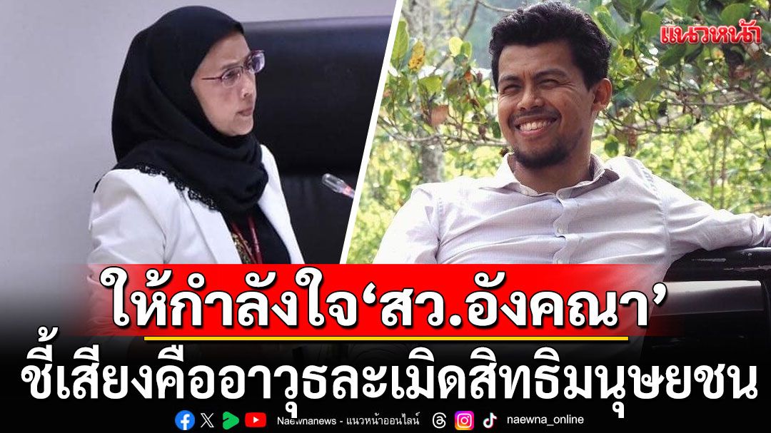 'ฟูอาดี้' ให้กำลังใจ 'สว.อังคณา' ชี้เสียงคืออาวุธละเมิดสิทธิมนุษยชน เป็นการโจมตีไม่เลือกเป้าหมาย