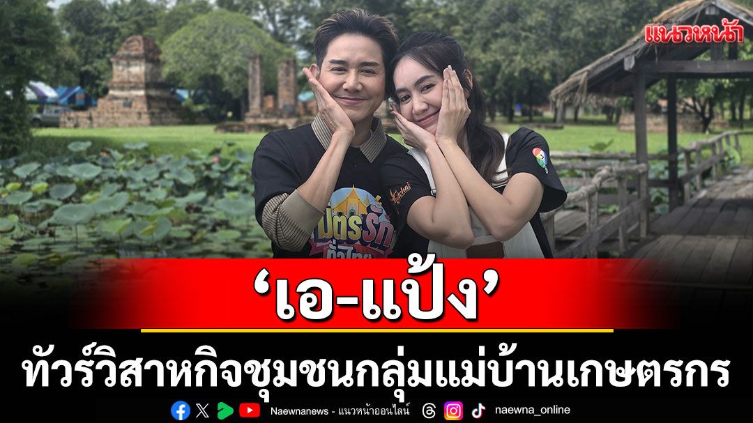 ‘เอ-แป้ง’ ทัวร์วิสาหกิจชุมชนกลุ่มแม่บ้านเกษตรกรบ้านเขาหินกลิ้ง