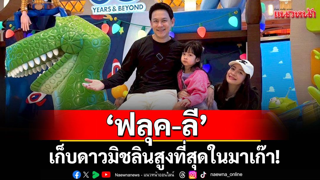 ‘ฟลุค-ลี’ เก็บดาวมิชลินสูงที่สุดในมาเก๊า! เอ็นดู ‘นาตาชา’แบ่งขนมให้น้องในท้องแม่
