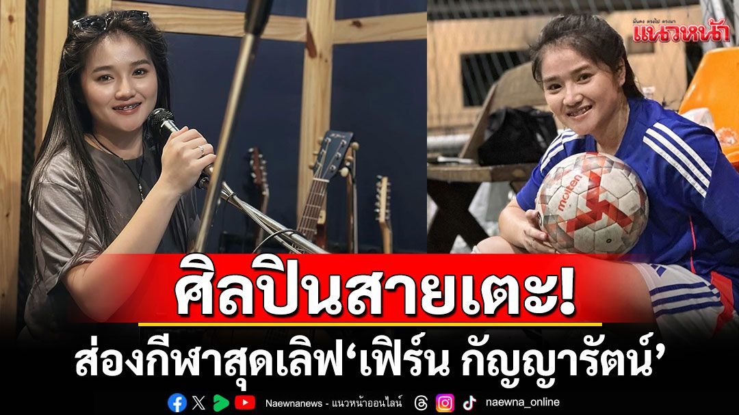 ศิลปินสายเตะ! พาส่องกีฬาสุดเลิฟ ‘เฟิร์น กัญญารัตน์’ โชว์สกิลสุดคูลในวันพักไมค์