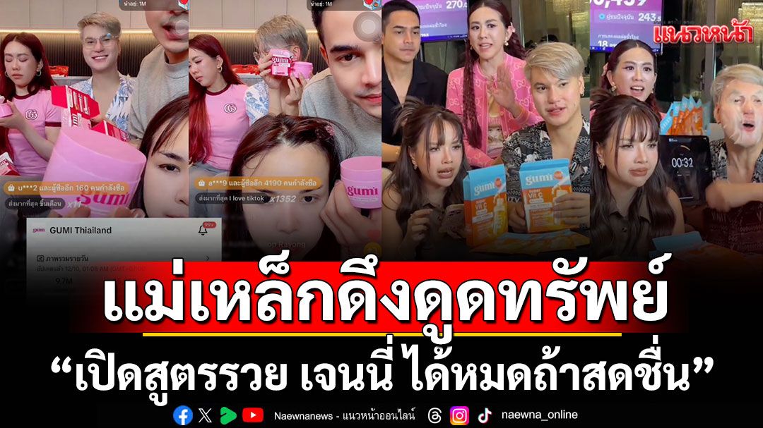'เปิดสูตรรวย เจนนี่ ได้หมดถ้าสดชื่น'ไลฟ์ขาย GUMIวันเดียว6ล้าน!โกยค่าคอมสะท้านวงการ