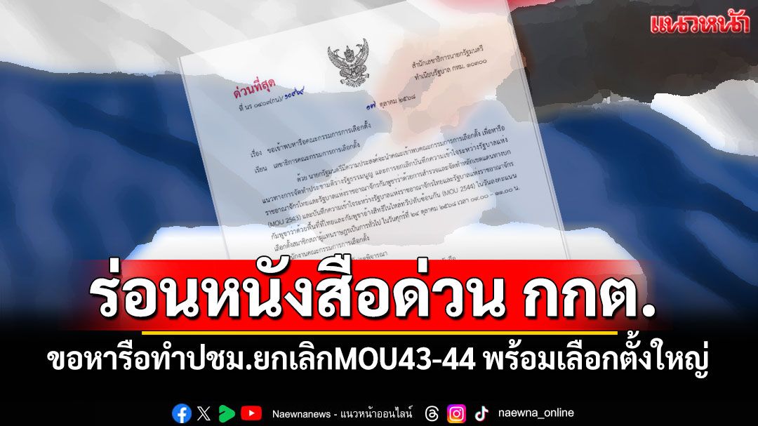 นายกฯ ร่อนหนังสือด่วน กกต. ขอหารือทำประชามติยกเลิกMOU43-44 วันเดียวกับเลือกตั้งใหญ่