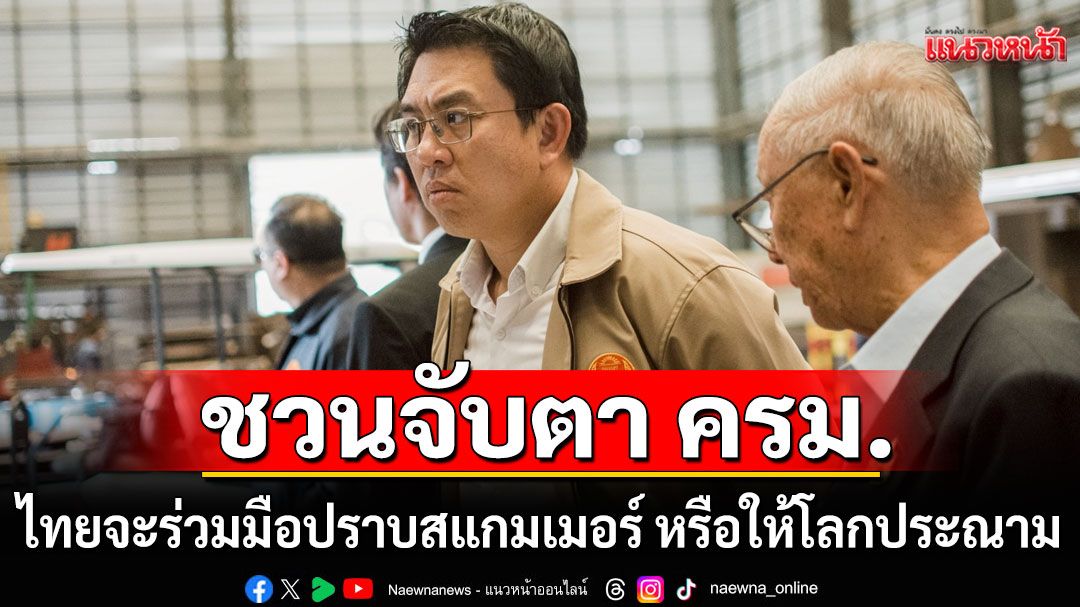 อนุสัญญาต่อต้านอาชญากรรมไซเบอร์ ไทยจะร่วมมือหรือให้โลกประณาม?
