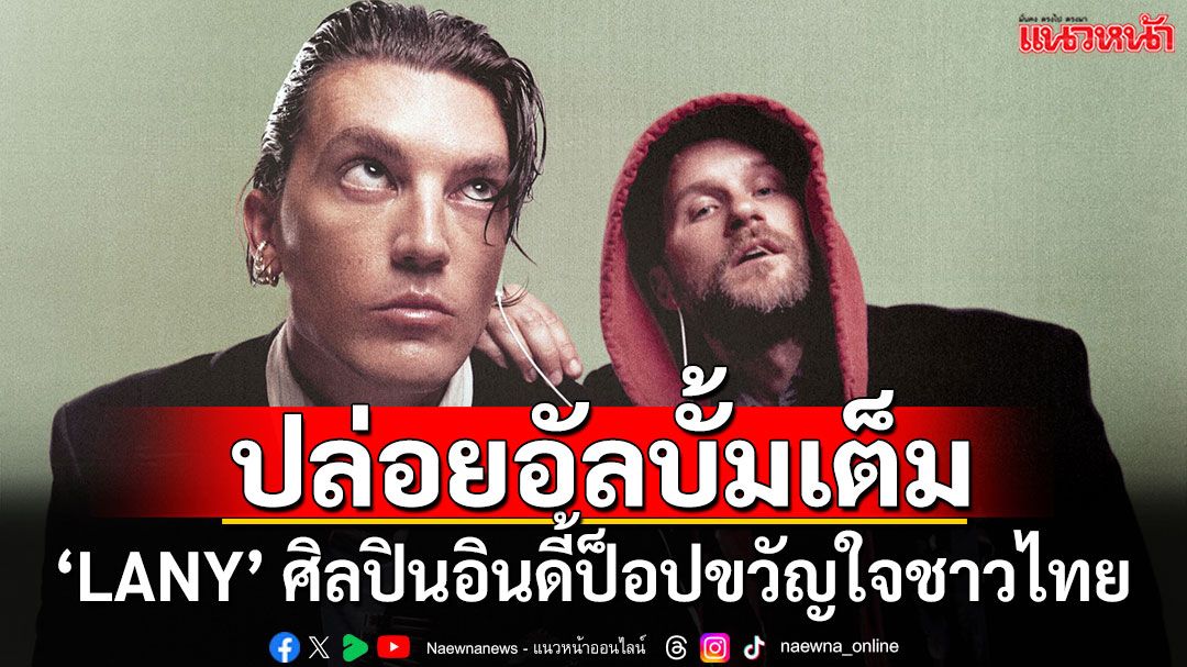 Music World : อัลบั้มเต็มชุดที่ 6 จาก ‘LANY’ ตอกย้ำตำแหน่งศิลปินอินดี้ป็อปขวัญใจชาวไทยตลอดกาล