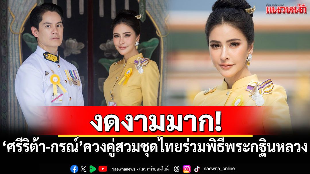 งดงามมาก! 'ศรีริต้า-กรณ์'ควงคู่สวมชุดไทยร่วมพิธีพระกฐินหลวง