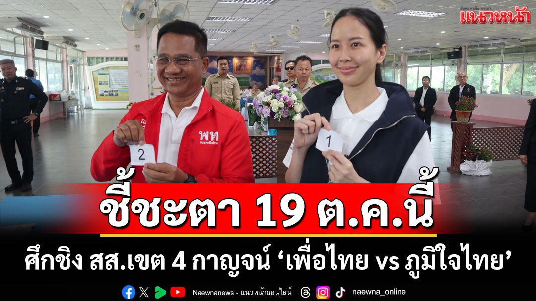โค้งสุดท้ายกาญจนบุรี!ศึกชิง สส.เขต 4 'บิ๊กเลน vs น้องดรีม' เปิดใจก่อนชี้ชะตา 19 ต.ค.