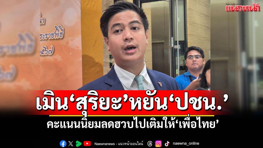 ‘ไอติม’เมิน‘สุริยะ’หยันล่วงหน้า‘พรรคส้ม’คะแนนนิยมลดฮวบไปเติมให้‘เพื่อไทย’ ลั่นขึ้นอยู่กับปชช.