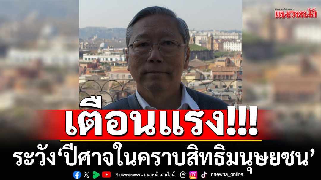 'อดีตบิ๊กข่าวกรอง'ฟาดเดือด!!! ปีศาจเอาเสื้อคลุม สิทธิมนุษยชนมาสวมใส่ ก็ยังคงเป็นปีศาจ