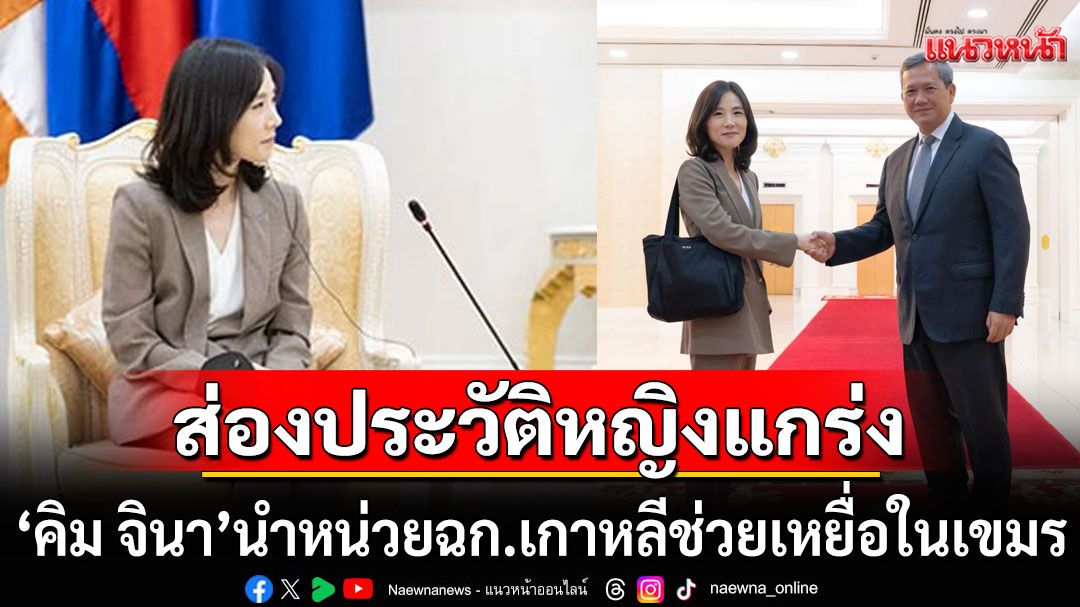 ส่องประวัติหญิงแกร่ง 'คิม จินา' นำหน่วยฉก.เกาหลีช่วยเหยื่อในเขมร
