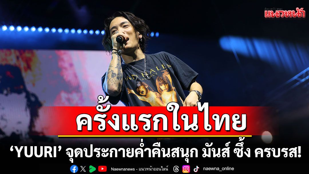 'YUURI' จุดประกายค่ำคืนสนุก มันส์ ซึ้ง ครบรส!
