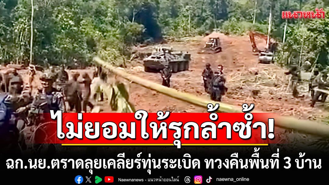 ไม่ยอมให้รุกล้ำซ้ำ! ฉก.นย.ตราดลุยเคลียร์ทุ่นระเบิด ทวงคืนพื้นที่ 3 บ้าน เขมรส่งหนังสือประท้วง