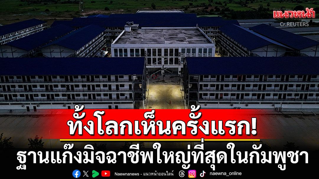 สื่อเกาหลีคุ้ยไม่เลิก! เปิดให้โลกเห็นอาณาจักร'ปรินซ์คอมเพล็กซ์' ฐานแก๊งมิจฉาชีพใหญ่ที่สุดในกัมพูชา