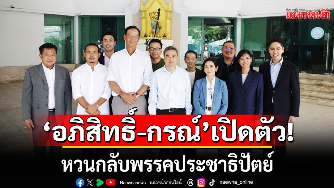 'อภิสิทธิ์-กรณ์'เปิดตัว!!! หวนกลับพรรคประชาธิปัตย์