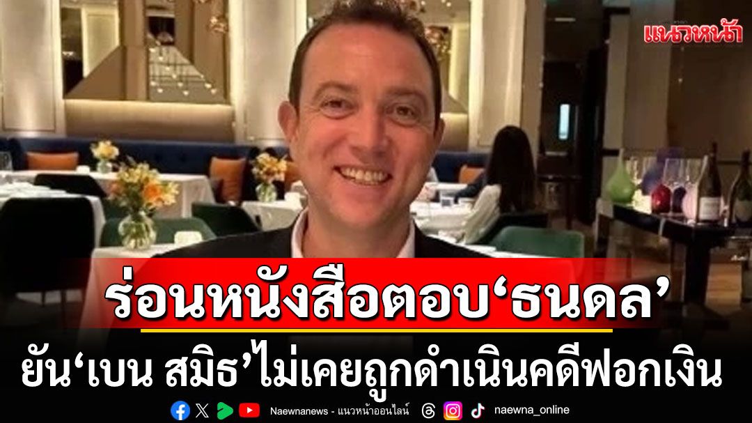 ปปง. ร่อนหนังสือตอบ ธนดล ยัน เบน สมิธ ไม่เคยถูกดำเนินคดีฟอกเงิน