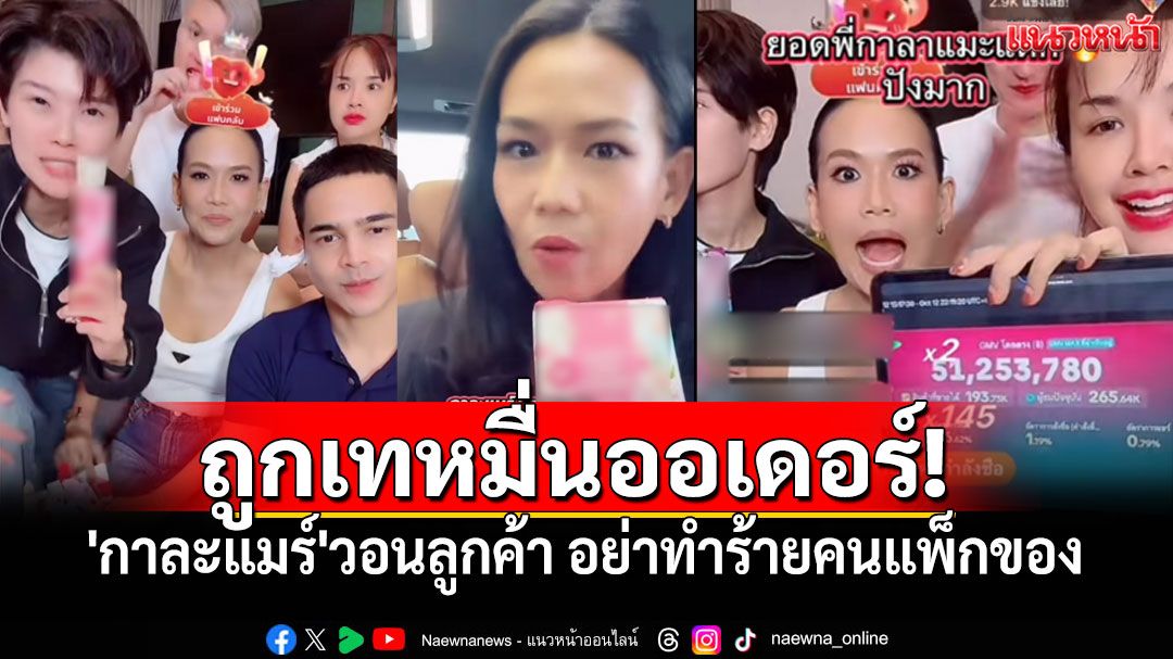 ถูกเทหมื่นออเดอร์! 'กาละแมร์'วอนลูกค้า ขอความเห็นใจ อย่าทำร้ายคนแพ็กของ (คลิป)