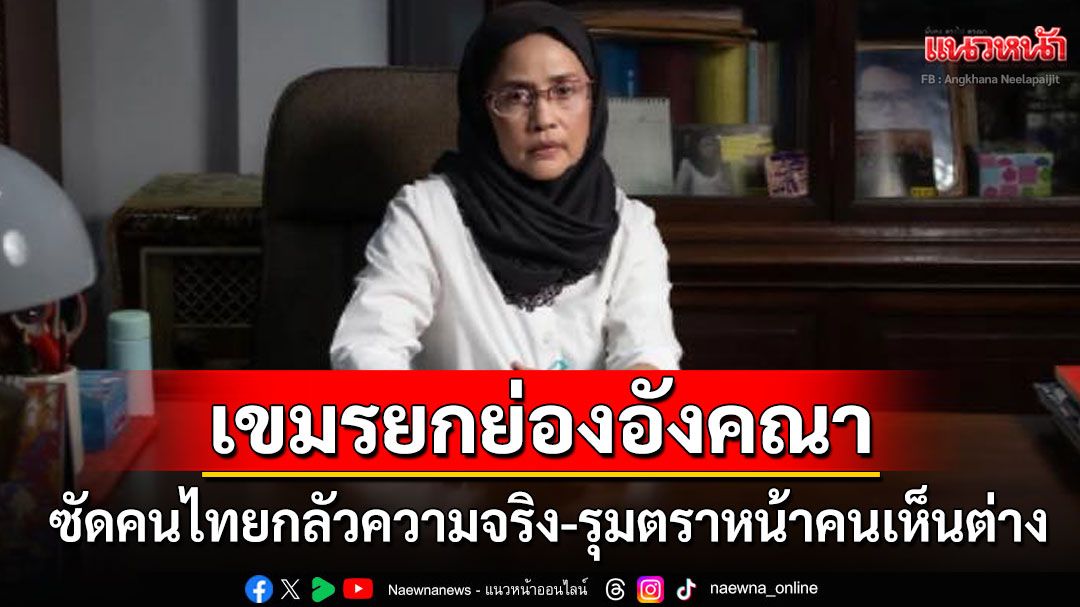 สื่อเขมรตีข่าว! ยกย่องความกล้าหาญ'สว.อังคณา' ซัดไทยกลัวความจริง-รุมตราหน้าคนเห็นต่าง