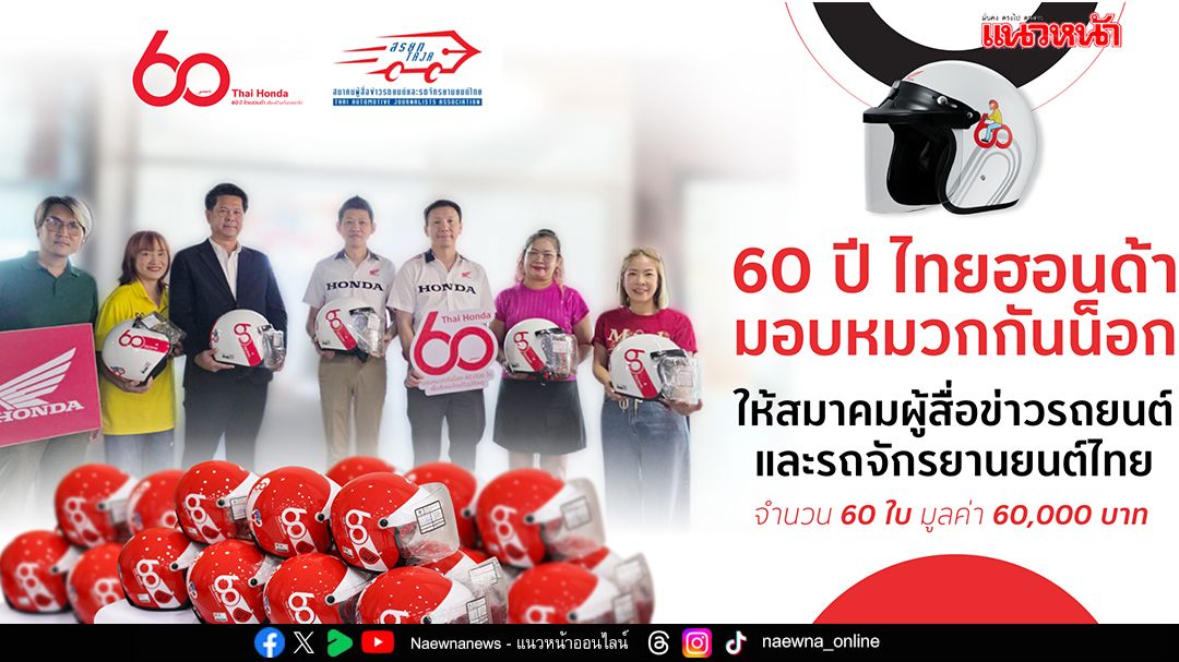 ไทยฮอนด้า มอบหมวกกันน็อกครบรอบ 60 ปี ให้แก่ สรยท.