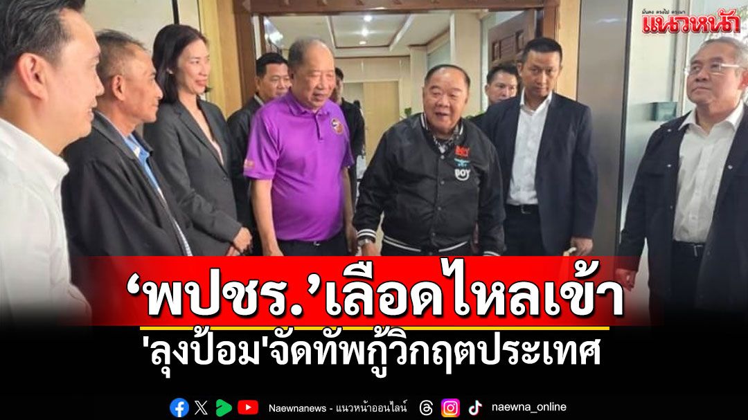'ลุงป้อม'ย้ายที่ทำการพรรค โวตอนนี้มีแต่เลือดไหลเข้า ตั้ง'พล.อ.ธรรมรัฐ'ปธ.ที่ปรึกษาพรรค