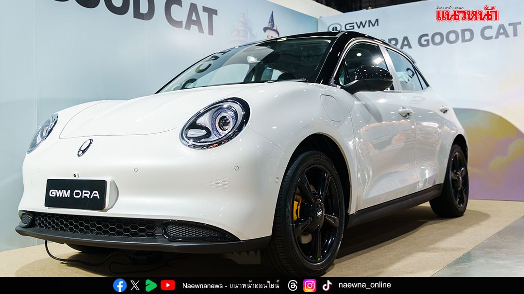 GWM ORA Good Cat  ยอดขาย 9 เดือน  ทะลุ 4.4 พันคัน