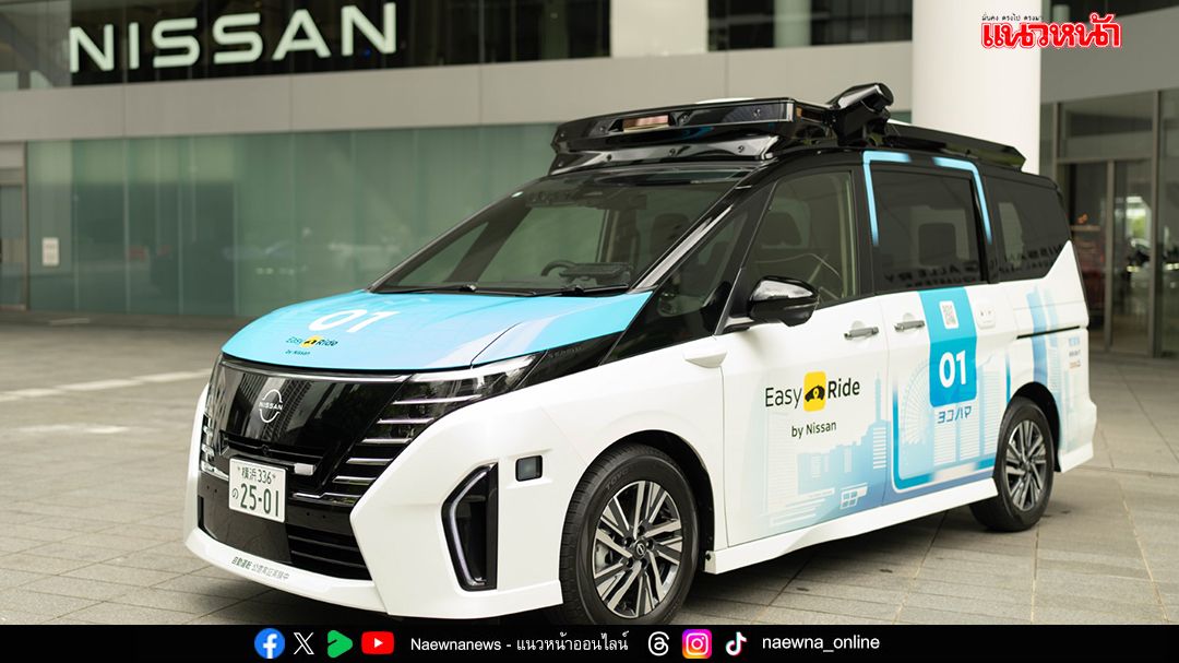 เตรียมทดลองให้บริการ Nissan Serena ระบบขับเคลื่อนอัตโนมัติ พ.ย.นี้