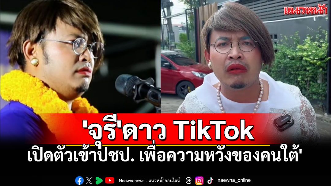 'จุรี'ดาว TikTok เปิดตัวเข้า'ประชาธิปัตย์' ลั่น'ความหวังของคนใต้'