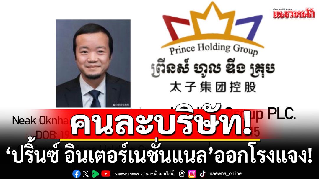 ‘ปริ้นซ์ อินเตอร์เนชั่นแนล’ ออกโรงแจง! คนละบริษัท ไม่ได้ถูกสหรัฐอายัดทรัพย์