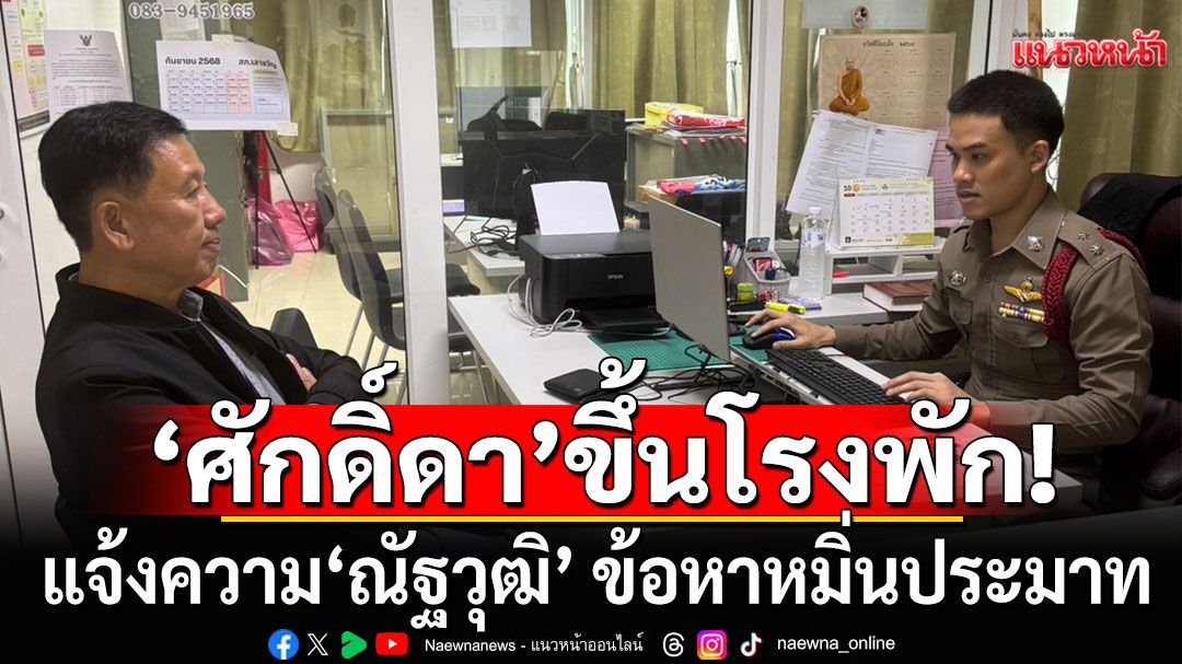 'ศักดิ์ดา' แจ้งความ 'ณัฐวุฒิ' ข้อหาหมิ่นประมาท โพสต์ภาพ-แคปชั่น ทำคนเข้าใจผิด