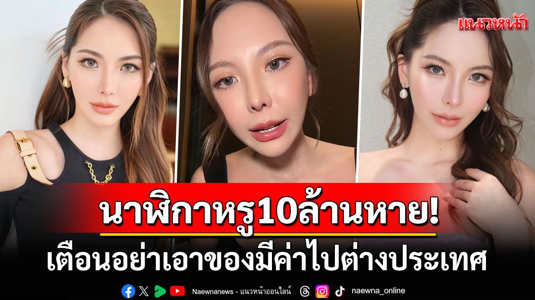 'จินนี่ เอมษิกา'เสียใจ! นาฬิกาหรู10ล้านหายที่สิงคโปร์ เตือนอย่าเอาของมีค่าไปตปท.