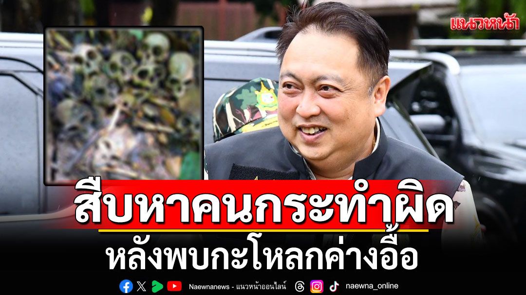 'สุชาติ'ฮึ่ม!!! สั่งสืบหาคนกระทำผิด หลังพบกะโหลกค่างอื้อ ในป่ามรดกโลก อช.แก่งกระจาน