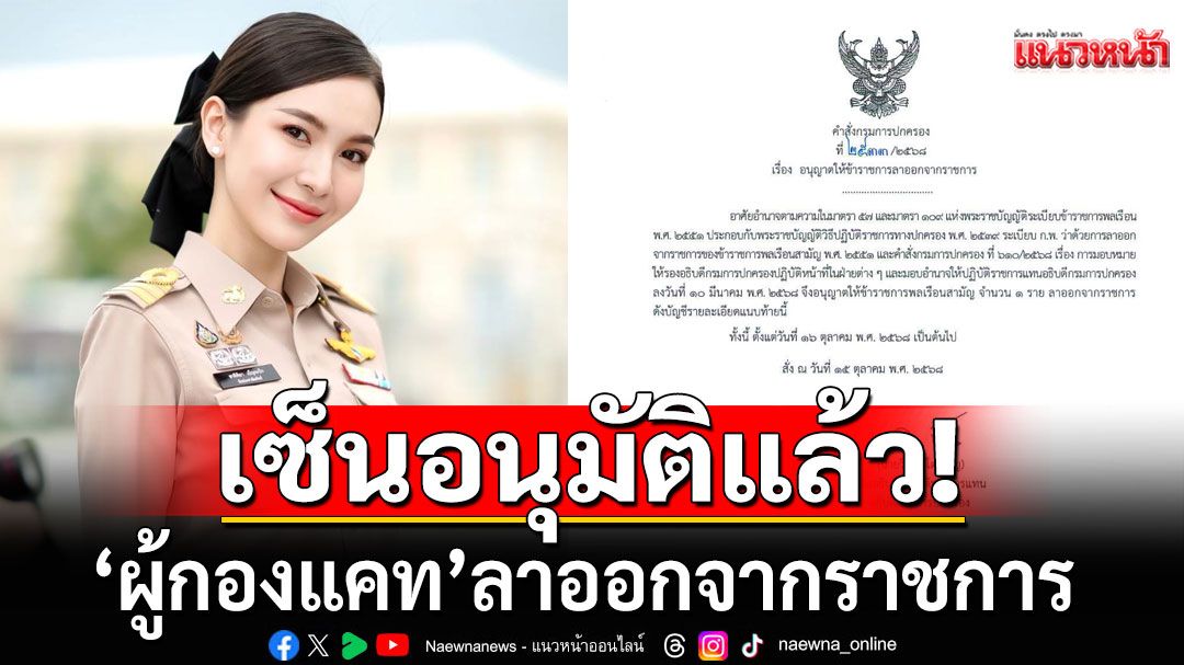 กรมการปกครอง เซ็นอนุมัติ 'ผู้กองแคท' ลาออกจากราชการแล้ว