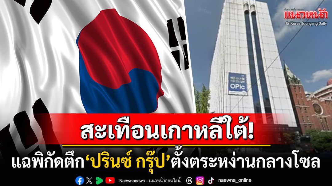 สะเทือนเกาหลี! แฉพิกัดตึก'ปรินซ์ กรุ๊ป'ผงาดกลางกรุงโซล เบอร์ติดต่อรหัสกัมพูชา