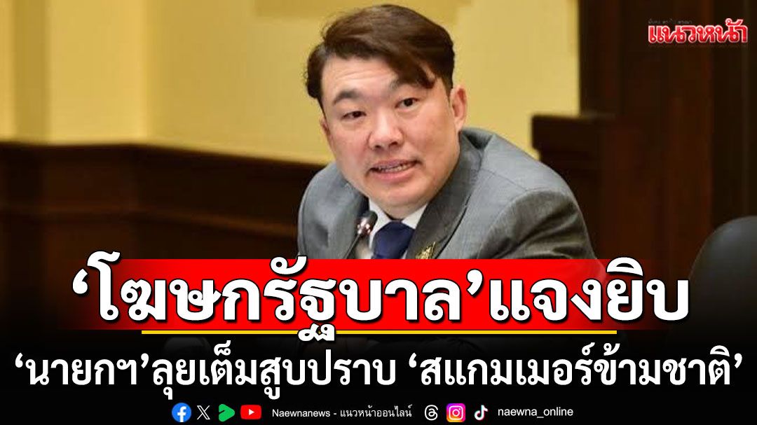 ‘โฆษกรัฐบาล’ แจงยิบ ‘นายกฯ’ เดินหน้าเต็มสูบ ปราบ ‘สแกมเมอร์ข้ามชาติ’ พร้อมผนึกกำลังนานาชาติ