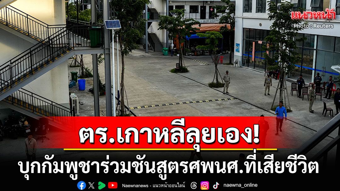 ตร.เกาหลีบุกกัมพูชา! ร่วมชันสูตรศพนักศึกษาที่โดนแก๊งโหดทรมานจนเสียชีวิต