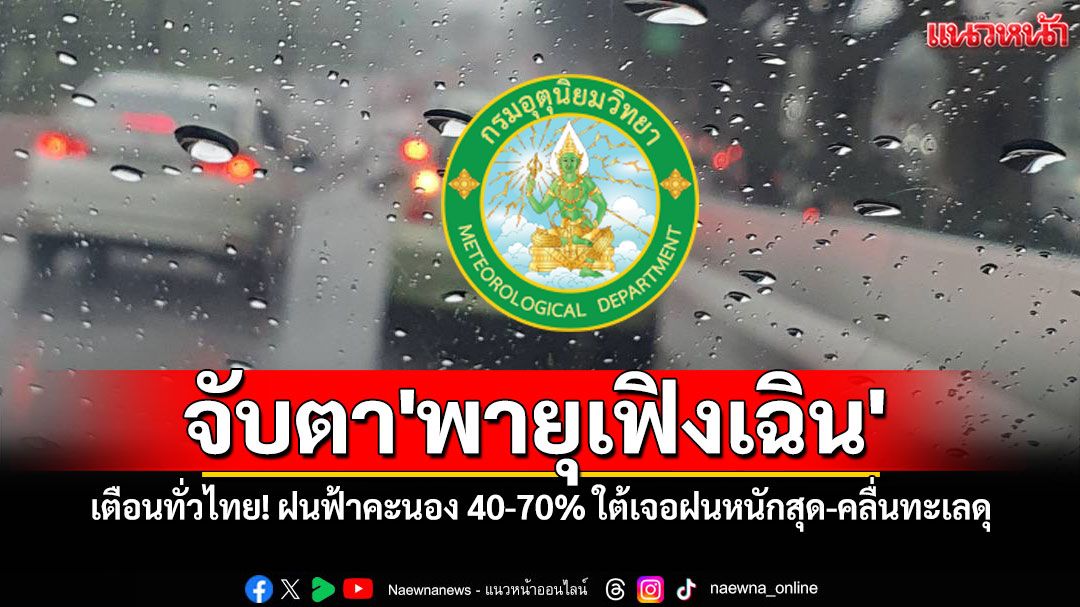ทั่วไทย! ฝนฟ้าคะนอง 40-70% ภาคใต้เจอฝนหนักสุด-คลื่นทะเลดุ ชาวเรือต้องระวัง