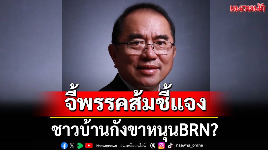 ชาวบ้านกังขาหนุนBRN? 'หมอวรงค์' จี้พรรคส้มชี้แจง