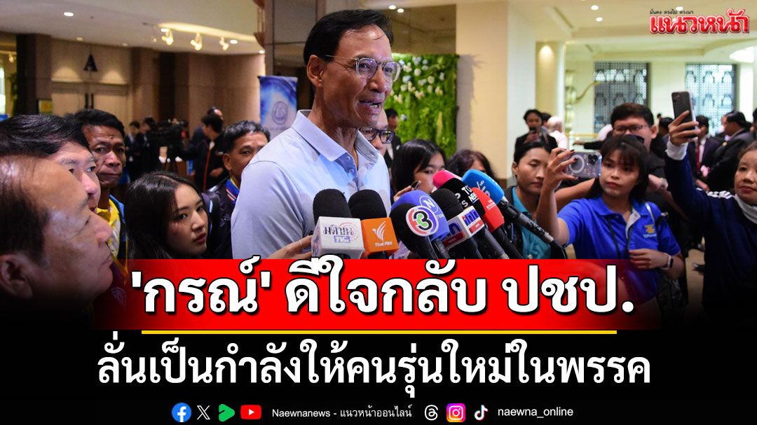 'กรณ์' ดีใจกลับ ปชป. ลั่นเป็นกำลังให้คนรุ่นใหม่ในพรรค